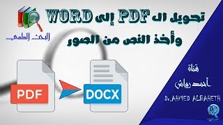 تحويل ملفات الـ PDF الى WORD amp تحويل الصور إلى TEXT [upl. by Lucita]