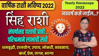 varshik sinha rashifal 2022  वार्षिक सिंह राशी भविष्य  leo rashifal 2022 [upl. by Clarkin]