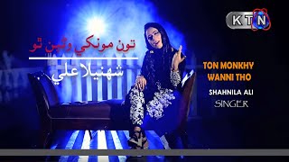 Song  Ton Monkhy Wanni Tho  Shahnila Ali [upl. by Ellehcrad]