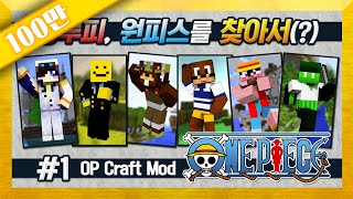 양띵 원피스 특집 양루피 원피스를 찾아서 1편  릴레이 컨텐츠 삼성편 마인크래프트 OP Craft Mod [upl. by Nahs]