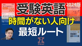 受験英語／時間がない人向け参考書・問題集最短ルート2024年度版【大学受験】長文読解・構文学習・語彙学習など [upl. by Celestia]