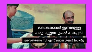 മാസ്റ്റർ ബാലശങ്കറിന്റെ പുല്ലാങ്കുഴൽ കച്ചേരി സൂപ്പറാണ് melodious flute Master Bala sankar [upl. by Gnuj]