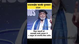 Dadasaheb Phalke International Film Festival Awards 2024  Mithun Chakraborty  awards mithun [upl. by Elokkin]