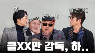 흥국이형 여기서 이러시면 안돼요  feat클XX스만 감독 조세호님 [upl. by Aidiruy286]