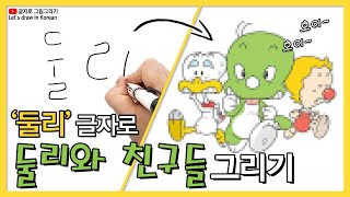 둘리 글자로 둘리와 친구들 그리기 Letters turn into Dooly [upl. by Sherrard]