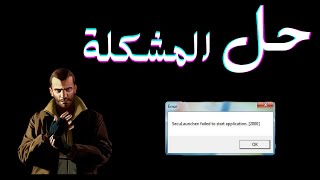 حل مشكلة Seculauncher Faild to start application 2000 عند تشغيل GTA IV [upl. by Aynav442]