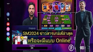 SM2024 Ep38 เวอร์ชั่นล่าสุด 420 หรือเกมส์จะมีแบบ Online ข่าวสารจากเพจเกมส์ [upl. by Macdougall]