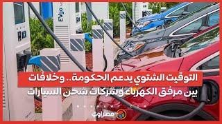 التوقيت الشتوي يدعم الحكومة وخلافات بين مرفق الكهرباء وشركات شحن السيارات [upl. by Ymorej950]