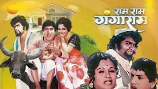 राम राम गंगाराम मराठी फ़िल्म  ram ram gangaram movie  dada kondke  usha chavhan [upl. by Eikcuhc]