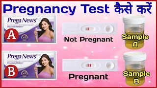 Pregnancy Test Kaise Kare I प्रेगनेंसी टेस्ट किट I PREGNANCY TEST POSITIVE amp NEGATIVE l [upl. by Weiser]