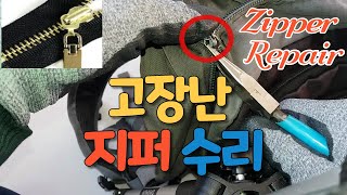 고장난 지퍼 간단 수리 How To Fix a Separated Zipper [upl. by Llenrub]