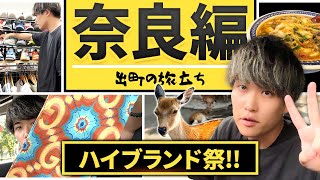 【20代独身転売ヤー】都会が嫌すぎて奈良の旅に出かけました【せどり】【アパレル】 [upl. by Neibaf]