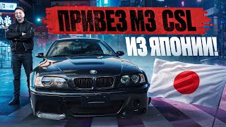 1 M3 E46 CSL в России [upl. by Holden]