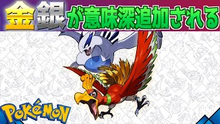 【速報】ポケモン金銀が意味深に追加される [upl. by Levitan]