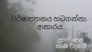 වර්ෂාපතනය හටහගන්නා ආකාරය​  Agricultural Science for Advance Level Examination Sinhala medium [upl. by Atiuqiram461]