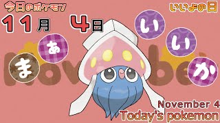 【ポケモンカレンダー】いつも心にマーイーカ。114のポケモン【ポケモン】【Todays pokemon】 [upl. by Assilaj]