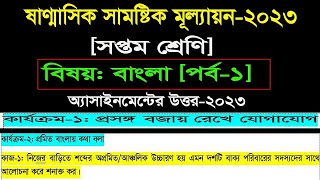 Class 7 bangla assignment answer 2023 ।। ৭ম শ্রেণি বাংলা এসাইনমেন্ট প্রশ্নের সমাধান 2023 [upl. by Airpac]