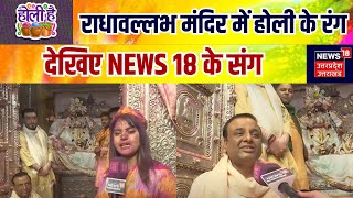 Mathura Vrindavan Holi राधावल्लभ मंदिर में होली के रंग देखिए NEWS 18 के संग  Radha Vallabh  N18V [upl. by Compte]