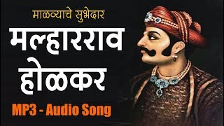 Malharrao Holkar Song  Audio  Malvyache Subhedar Malharrao Holkar [upl. by Azral111]