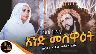 🔴 አዲስ ዝማሬ quot አንድ መስዋዕት quot ዘማሪት ኢንጂነር መቅደስ አንቁ mahtot [upl. by Deehan]