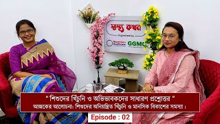 শিশুদের খিঁচুনি ও অভিভাবকদের সাধারণ প্রশ্নোত্তর’  Episode  02   Dr Nusrat Shams [upl. by Areit]