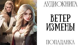 АУДИОКНИГА ЛЮБОВНОЕ ФЭНТЕЗИ ВЕТЕР ИЗМЕНЫ [upl. by Fogarty]