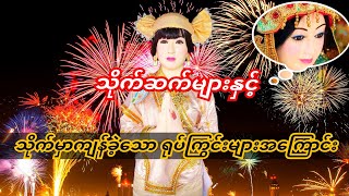 သိုက်ဆက်များ သိုက်မှာကျန်ခဲ့သော ရုပ်ကြွင်းများအကြောင်း သိကောင်းစရာ [upl. by Naltiac153]