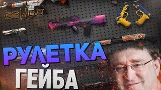 РУЛЕТКА ГЕЙБА В CSGO СУПЕР СТАВКИ [upl. by Bajaj150]