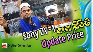 sony zv1 camera unboxing bd best update price in bd 2022 blog camera দাম কমলো সনি zv1Iqbal camera [upl. by Lehteb]