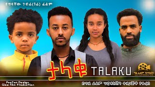 ታላቁ  Ethiopian Movie Talaqu 2023 Full Length Ethiopian Film Talaku 2023 [upl. by Nelrac990]