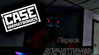 CASE Animatronics  первое впечатление и оценка [upl. by Nerehs]