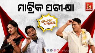 ମାଟ୍ରିକ ପରୀକ୍ଷା ଦେଉଛି ମୋ ପୁଅ…  Odia Comedy Show On Matric Exam  Pragyan  Sankar  Shankara Bakara [upl. by Darnoc]