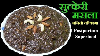 सुत्केरी मसला। कमजोरी र पौष्टिकतत्वको कमिमा पनि बिशेष लाभदायक।Postpartum superfood । Sutkeri Masala [upl. by Silloc]