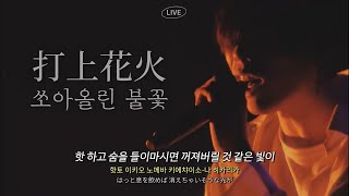 Live🎆그 불꽃 분명히 아직 내 품에 살아있어  요네즈 켄시Kenshi Yonezu  쏘아올린 불꽃打上花火  타상화화 한글자막가사발음해석번역 [upl. by Enitsirhc]