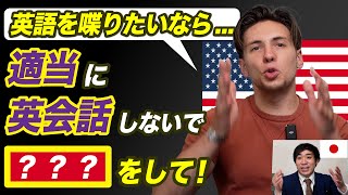 英語を喋りたいなら適当に英会話をしないで〇〇をして！ [upl. by Merce]