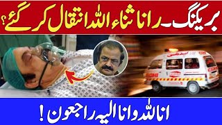 Rana sanaullah ke hawaly sy barhi khabar  rana sanaullah latest news  rana sanaullah news [upl. by Airamalegna]