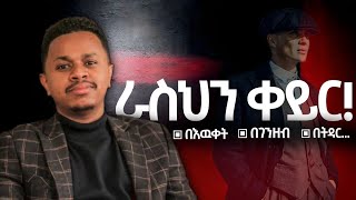 ብዙ ሰወች ከትት ቤት ከተማሩት ዉጪ እዉቀት የላቸዉም [upl. by Tremann894]