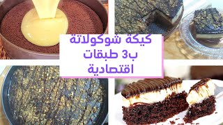 كيكة شوكولاتة ب3 طبقات اقتصادية 🎂🍰😍سهلة وسريعة بدون خلاط بدون كريمة رهييبة جربوها دغيآآآ [upl. by Eikin]