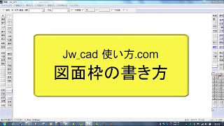 図面枠の書き方【Jwcad 使い方com 】 [upl. by Sivrad451]