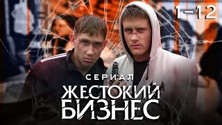 🍾💵 ЖЕСТОКИЙ БИЗНЕС ВОДЯРА ВСЕ СЕРИИ 112 [upl. by Qirat]