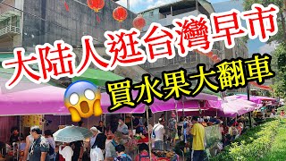 【大陸人台灣旅遊】台灣早市什麼樣？買水果竟然翻車了😭2024年台灣自由行・台灣美食・大陸人遊台灣感受・台灣旅行・台灣行・台北旅遊・台灣水果・台北自由行・台北雙連・吃台灣食物・Taiwan Travel [upl. by Ibbob]