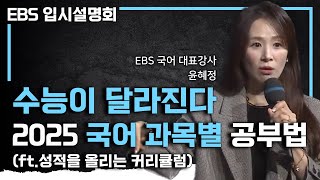 달라진 수능에 대비하려면 전략적으로 공부하자 국어 성적을 저절로 올리는 과목별 공부법ㅣ국어 커리큘럼ㅣEBS입시설명회 [upl. by Brandice732]