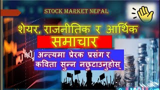 nepse share market news नेपालको शेयर बजार सम्बन्धी समाचार sharetalks clubhouse [upl. by Lafleur949]