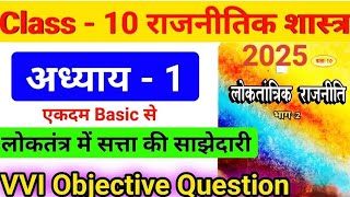 Class 10th Political science Chapter 01 Objective Test Live 🔥💪 [upl. by Delores]