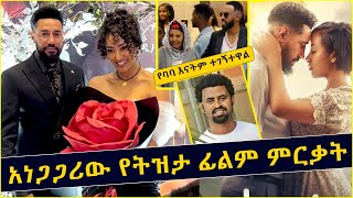 ትዝታ አነጋጋሪ ምርጥ ፊልም ምርቃት  Tizita new Ethiopian Movie Released Kalkidan Tibebu  Engidasew Habte Teddy [upl. by Zelten851]