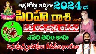 సింహ రాశి వారికి మహా అదృష్టం  Simha Rasi 2024 telugu  Simha Rashi Phalalu 2024 to 2025  leo 2024 [upl. by Tubb]