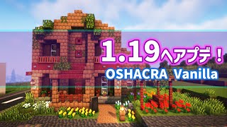 おしゃクラ！Part123 OSHACRA Vanillaも119へアップデート！Minecraft  OSHACRA Vanilla has been updated to 119 [upl. by Buroker279]