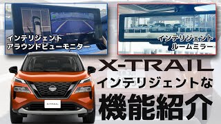 【新型エクストレイル】カメラを使った「インテリジェント」な機能を紹介【アラウンドビューモニターampルームミラー】 [upl. by Legnaleugim]