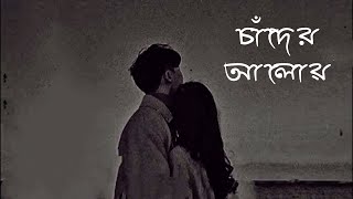 চাঁদের আলোয় Chader Aloy  Mood Swing song  bangla lyrics song  bollywood song lyrics  Status [upl. by Tormoria]