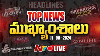 LIVE  ఈరోజు ముఖ్యాంశాలు  Todays Headlines  News Hour  11062024  Ntv [upl. by Anneirb]